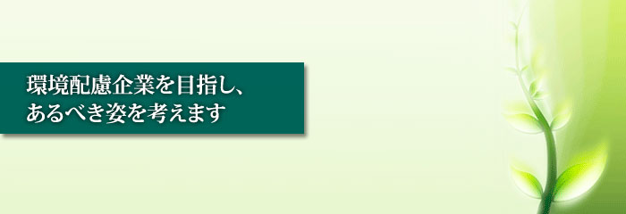 環境方針