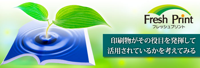 情報更新型小口分割印刷「フレッシュプリント」