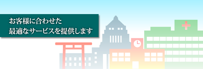 お客様別サービス