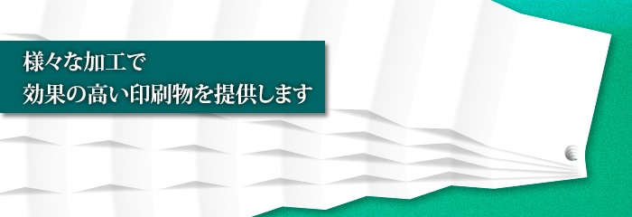 印刷に＋αする加工サービス