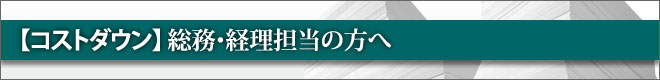コストダウンのために