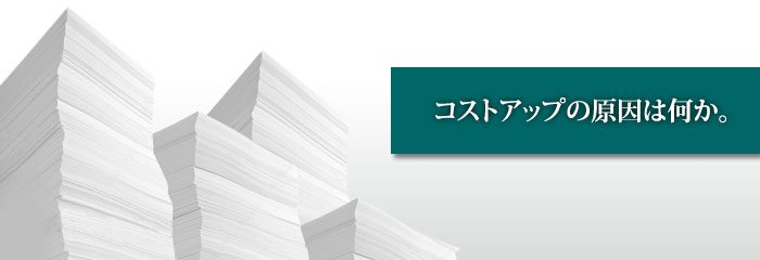 印刷コストを下げたい～オフィス編