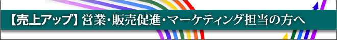 売り上げアップのために