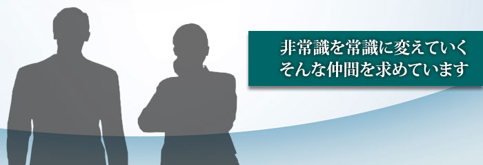 求人・採用情報