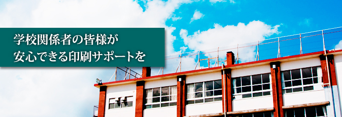 学校・教育機関・PTA・同窓会関係者向けの印刷サービス
