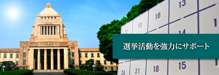 選挙関係(候補者)・議員・後援会関係者向けの印刷サービス