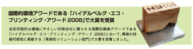 ハイデルベルグ・エコプリンティング・アワード 2008受賞