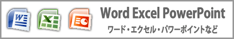 カテゴリー Word/Excel/PowerPoint