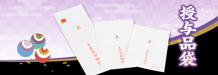 授与品袋(名入れ)について