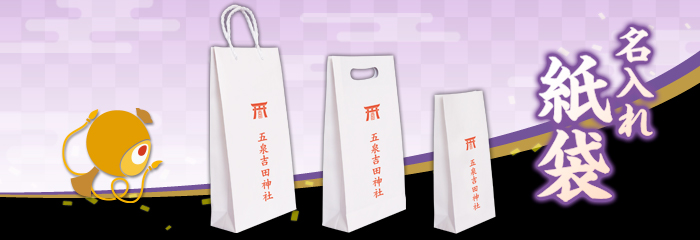 紙袋（名入れ）について