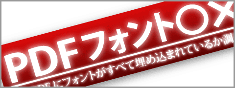 PDFフォント○&times;チェッカー