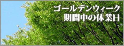 4月末からのゴールデンウィーク期間の休業日についてのお知らせ