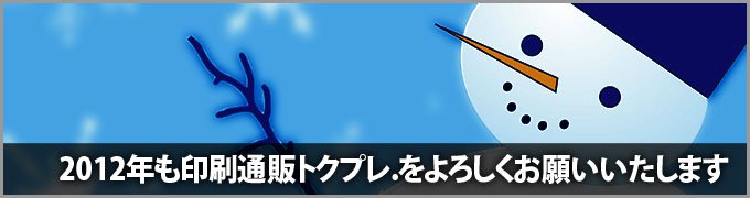 《キャンペーン》1月も3日納期印刷コースがお得！