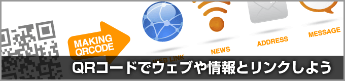 無料で使えるQRコード作成ツールを公開しました