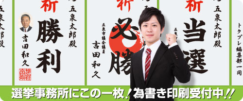 為書き印刷（選挙ポスター）