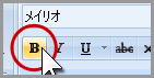 ワード2007の太字機能