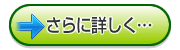 さらに詳しく&hellip;