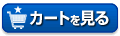 カートを見る