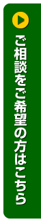 ご相談をご希望の方はこちらをクリック