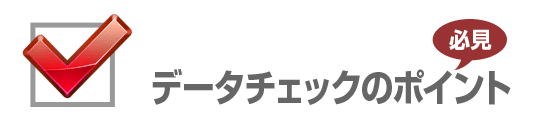 入稿データチェックのポイント