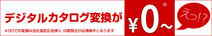デジタルカタログ変換サービス