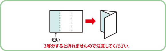 巻き三つ折り