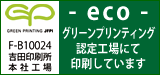 日本印刷産業連合会(日印産連)総合的環境配慮グリーンプリンティング認定工場