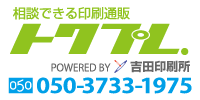 相談できる印刷通販トクプレ.