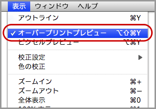 オーバープリントプレビュー