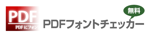 PDFフォントチェッカー