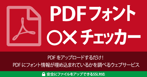 PDFフォントチェッカー