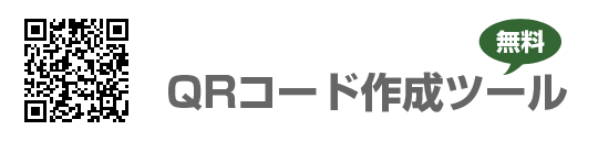 QRコード作成ツール