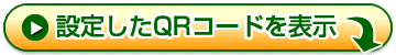 QRコードを作成する