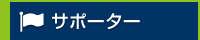 サポーター