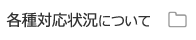 各種対応状況について
