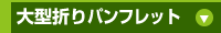 大判折りパンフレット印刷