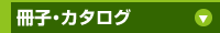冊子印刷・カタログ印刷