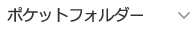 ポケットフォルダー印刷