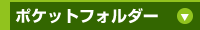 ポケットフォルダー印刷
