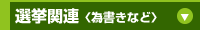 選挙印刷〈為書きなど〉