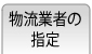 物流業者の指定
