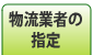 物流業者の指定
