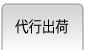 代行出荷