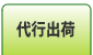 代行出荷