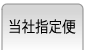 当社指定便
