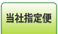 当社指定便