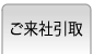 ご来社引取