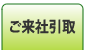 ご来社引取