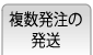 複数ご注文の発送