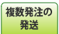 複数ご注文の発送